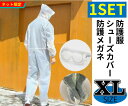 在庫あり 残りわずか 防護服セット 【サイズ：XL】内容：防護服(EVA製)つなぎタイプ＋ シューズカバー(EVA製)＋ 保護メガネ(PVC製) 送料無料【Z】