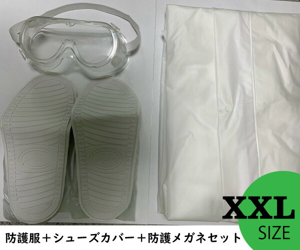 在庫あり 残りわずか 防護服セット 【サイズ：XXL】内容：防護服(EVA製)つなぎタイプ＋ シューズカバー(EVA製)＋ 保護メガネ(PVC製) 送料無料【Z】