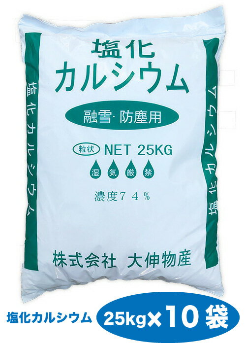 ※防塵、防湿、乾燥対策※【今期生産終了】【在庫限り】送料無料 【代引き不可商品】塩化カルシウム（粒状）25kg×10袋セット【Z】