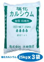 代引き不可 ※防塵、防湿、乾燥対策※【在庫限り】 送料無料 【代引き不可商品】除湿剤 詰め替え 塩化カルシウム(粒状)25kg×3袋セット【Z】