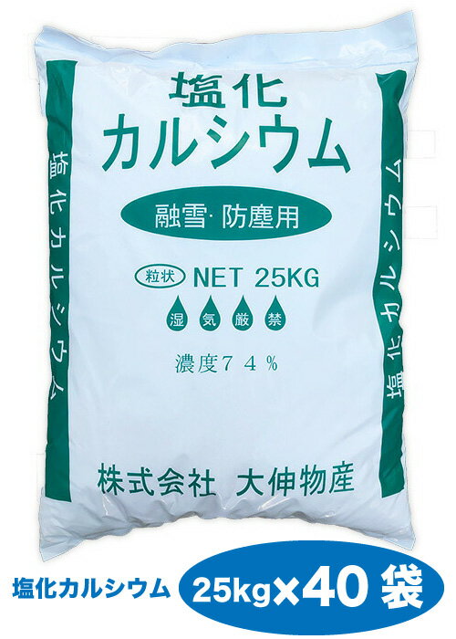 ※防塵、防湿、乾燥対策※【今期生産終了】【在庫限り】　送料無料 【代引き不可商品】塩化カルシウム（粒状）25kg×40袋セット【Z】