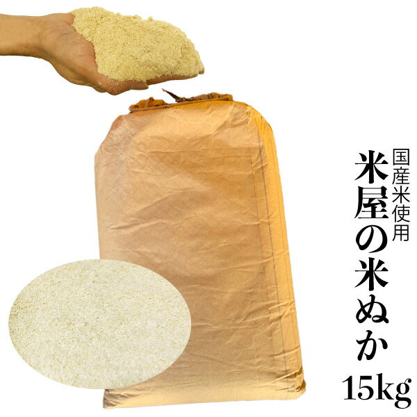米屋の米ぬか 15kg 新鮮な国産精米の米ぬか 国産米 糠 米糠 ぬか 国産米原料 家庭菜園 畑 肥料 釣餌 チヌ(クロダイ) だんご釣り 紀州釣りなど 送料無料のサムネイル