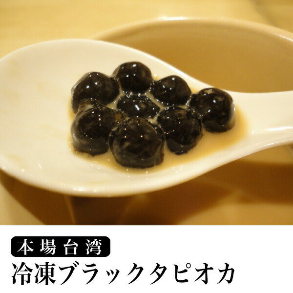※数量限定 訳あり(2021.07期限)※冷凍 タピオカ 500g ブラックタピオカ 本場台湾 直輸入 ミルクティー クール便代込み送料無料配送【Z】