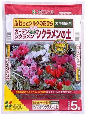 【花ごころ】ガーデンシクラメン・シクラメンの土(5L)/1個 【M】