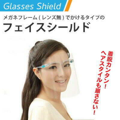 【ポスト投函・代引き・着日不可】フェイスシールド めがねタイプ 1セット(メガネフレーム＆シールド) ...