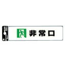 【送料無料】ルミノーバ 蓄光サイン 非常口【5パック】LU165-2 ※代引き不可商品※【光】【K】