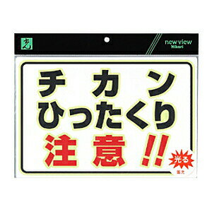 蓄光防犯プレート　チカンひったくり注意　UL3023-3　※代引き不可商品※【光】【K】