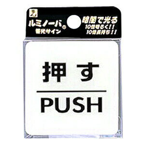 ルミノーバ蓄光サイン　押す（5パック）　LU556-1　※代引き不可商品※【光】【K】