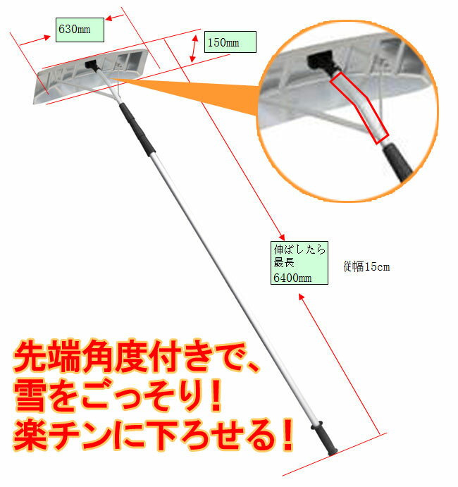 【※　確認必須事項　※】 【お買い求めの際は以下のご確認事項をご了承いただきます】 ●本商品はサイズの都合上、宅配便(佐川急便・ヤマト運輸)でのお届けはできず、弊社契約の「通常ルート便」での配送となります。そのため「代引き決済」のご利用ができず、又、原則ご住宅への配送は行っておりませんため、ご配送の際は配送先のご氏名を弊社にてご変更させていただく場合がございます。予めご了承ください。（例）配送先氏名：山田太郎→山田商店 など ●サイズおよび重量をよくご確認の上、お買い求めください。※サイズ間違い、重量・強度等の理由によりますキャンセルはお受けできません。 【先端角度付きで、雪を下ろすのが楽チン♪】 屋根等、高所の除雪に！雪おろし！ カーポートの雪おろしにも最適です！ 商品サイズ：長さ(約)(最長)6400mm*べラ横幅63cm*べラ縦幅15cm ダンボール箱サイズ(約)：長さ192cm*幅15.5cm*高さ7cm 【梱包について】 当店のコンセプト上、ゴミや無駄は最小限にしたいと考えています。商品には悪影響のない最大限の配慮を持って梱包させて頂きますので、ご協力の程宜しくお願いします。【※　確認必須事項　※】 【お買い求めの際は以下のご確認事項をご了承いただきます】 ●本商品はサイズの都合上、宅配便(佐川急便・ヤマト運輸)でのお届けはできず、弊社契約の「通常ルート便」での配送となります。そのため「代引き決済」のご利用ができず、又、原則ご住宅への配送は行っておりませんため、ご配送の際は配送先のご氏名を弊社にてご変更させていただく場合がございます。予めご了承ください。（例）配送先氏名：山田太郎→山田商店 など ●サイズおよび重量をよくご確認の上、お買い求めください。※サイズ間違い、重量・強度等の理由によりますキャンセルはお受けできません。 【先端角度付きで、雪を下ろすのが楽チン♪】 屋根等、高所の除雪に！雪おろし！ カーポートの雪おろしにも最適です！ 商品サイズ：長さ(約)(最長)6400mm*べラ横幅63cm*べラ縦幅15cm ダンボール箱サイズ(約)：長さ192cm*幅15.5cm*高さ7cm 【梱包について】 当店のコンセプト上、ゴミや無駄は最小限にしたいと考えています。商品には悪影響のない最大限の配慮を持って梱包させて頂きますので、ご協力の程宜しくお願いします。