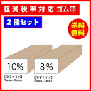 軽減税率対応 8% 10% 消費税 ゴム印 2種セット 印字サイズ:7×3mm&5×3mm 軽減税 印鑑 はんこ スタンプ メール便(ポスト投函)送料無料【印】(3)