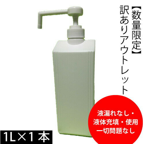 訳あり【アウトレット】 少数販売　シャワーポンプボトル　(ボトル表面 擦りキズ等) 空容器 1L 容器(PE）液体充填・使用可 液漏れなし アルコール製剤 送料無料