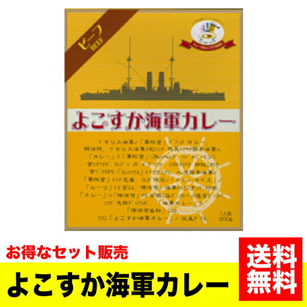 《送料無料》＜セット販売＞ ご当地カレー ヤチヨ よこすか海軍カレー(ビーフ) 200g×10個セット 海軍 横須賀 よこすか かいぐん レトルト 牛肉 カリー