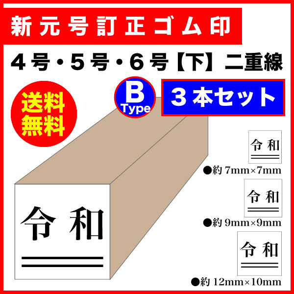 ゴム印 新元号 令和 訂正印 【下】2重線 3本セット ゴム印 (B)7mm 9mm 12mm 印鑑 ハンコ 平成 訂正 消し棒 改元用 スタンプ メール便送料無料【印】