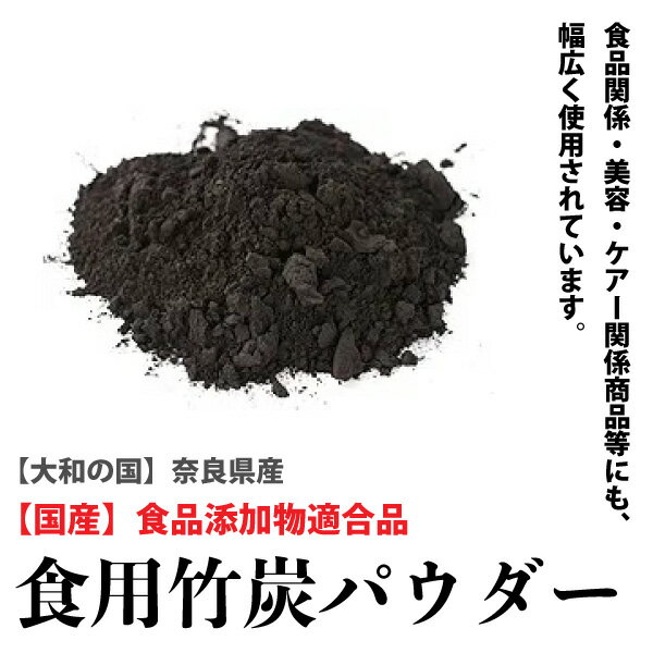 国産食用竹炭パウダー　　食品添加物適用商品　天然ミネラル・食物繊維　　美容　無味無臭　竹炭　粉末　パウダー　メール便送料無料