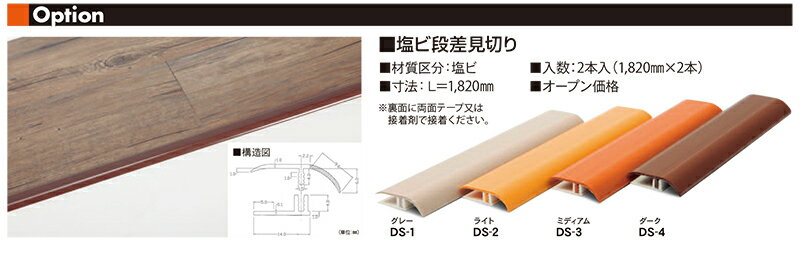 (全備)置くだけ！かんたんデコセルフ用 塩ビ段差見切り材 (2本入/1,820mm×2)(4色) オプションパーツ【LI】