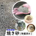 小動物用 砂浴び 砂遊び 焼き砂 5kg 高温除菌済み 国産サンド 焼砂 チンチラ サンド デグー サンド ハムスター 毛並みケア 送料無料【DBA】