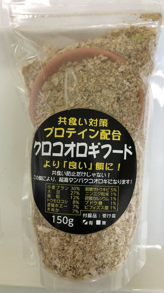 クロコオロギフード 150g(※皿なし) こおろぎの餌 共食い防止 プロテイン配合 高タンパクのコオロギ飼育 爬虫類 観賞魚 両生類 哺乳類 保存食にも【AUFA】