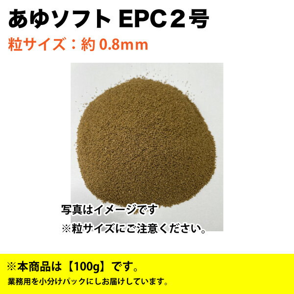 淡水魚 あゆソフト EPC 2号 100g 粒サイズ：約0.8mm クランブル 淡水魚用 アユ 配合飼料 メール便送料無料【THB】