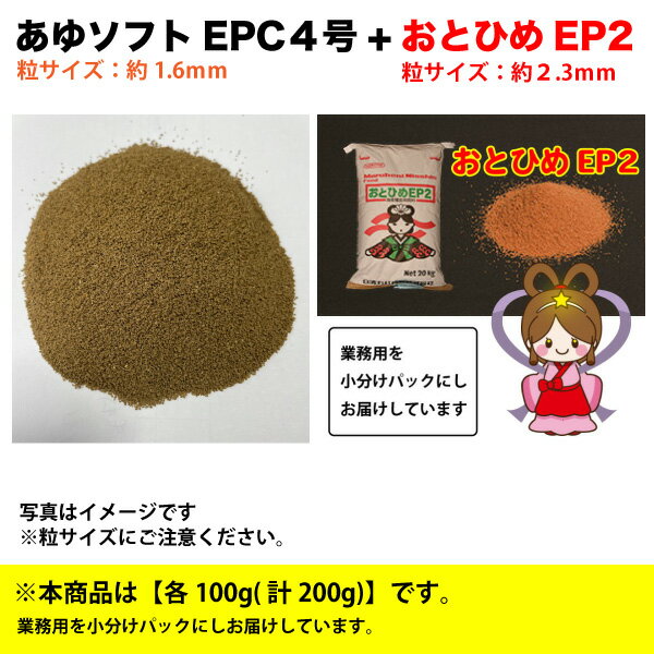 めだか 淡水魚 あゆソフト EPC 4号 粒サイズ：約1.6mm ＋おとひめEP2 約2.3mm 200g 各100g 淡水魚用 アユ 配合飼料【THB】