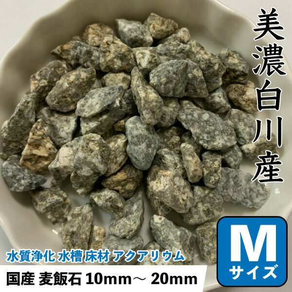 国産　麦飯石　(美濃白川産) 500g 【Mサイズ：約10mm〜20mm】 ばくはんせき 浄化 水槽 フィルター濾過材 観賞魚 飼育魚 メール便送料無料【DBP】