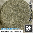 国産 麦飯石 砂 (美濃白川産) 1kg 【砂:約1mm以下】 底砂 ばくはんせき 浄化 水槽 フィルター濾過材 観賞魚 飼育魚 送料無料【DBP】