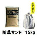 【本商品は抗菌砂を土のう袋に約15kg分リパック(小分け)にしお届けします】 製造元：マツモト産業株式会社 販売元：株式会社大伸物産 ◆敷くだけ簡単！面倒な施工は不要です。 お手軽に簡単に雑草対策を考えている方に最適です。 防草サンドは、雑草を抜いた所に袋から出して敷きならすだけ。面倒な転圧や散水など施工は全く必要有りませんから、 施工の不手際や素人工事での失敗もなく簡単お手軽に雑草対策が可能です。 ◆天然自然素材100％で安心安全です。 使用している原材料は、天然真砂土・天然砂・天然鉱物です。人体にも動物にも安全です。 除草剤などの成分は一切含まず、含まれている天然鉱物の作用で雑草を長期間抑制し効果を発揮します。お子様やペットが遊ぶお庭の防草対策に最適です。 ◆自然な風合い・ヒートアイランド現象軽減効果 防草サンドは、自然で明るい色合いで周りの景観を壊さずキレイに仕上がります。 コンクリートやアスファルトなどと違い地面へ水を通すので自然の水の循環を妨げずにヒートアイランド現象を軽減する働きも望めます。 ◆使用用途 玉砂利の下敷きに・お庭・玄関ポーチ・駐車場やその廻り防草シートの替わりに・ウッドデッキの下に 墓地・宅地造成地に、公園や道路の路肩・中央分離帯などに ◆製品仕様 ・主成分：天然鉱物・真砂土・砂 ・荷姿：約15kg/土のう袋入り