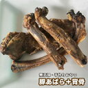 犬 おやつ【無添加】手作りおやつ 豚あばら+背骨 300g 豚骨 豚のあばら骨 おやつ 犬 骨 おやつ【DBP】
