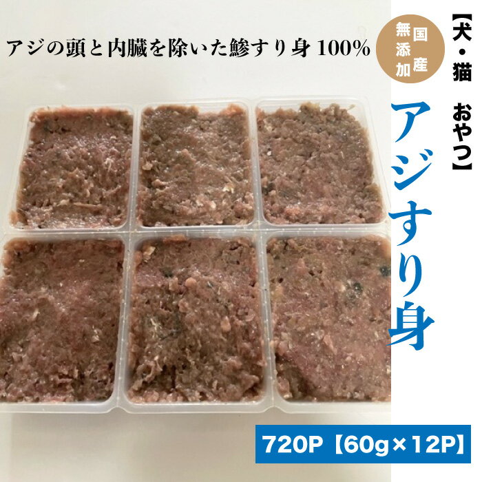 冷凍エサ　犬　猫　おやつ　国産 無添加 アジすり身【720g(60g×12p)】 あじすり身　扱いやすい小分けパック　鯵＜受注後クール便送料追加＞【DBP】