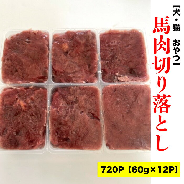 冷凍エサ　犬　猫　おやつ　馬肉切り落とし【720g(60g×12p)】 国内加工　カナダ産　扱いやすい小分けパック　馬肉　 ＜受注後クール便送料追加＞【DBP】