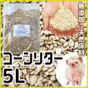 【新発売記念 期間限定P10倍!】ハリネズミ コーンリター 5L(袋) 床材 敷き材 無添加 国産 天然素材 トイレタリー 5リットル【Z】(4)