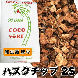 ハスクチップ(2S) 10L 爬虫類 床材 敷き材 天然素材 ハスク チップ 消臭 保水 椰子 ヤシガラ 昆虫マット【DBP】