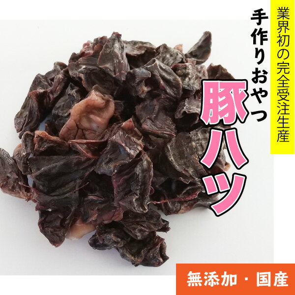 犬 おやつ 【無添加】手作りおやつ 国産 豚ハツ 100g　ぶた ハツ　豚の心臓 ペット ドッグフード おやつ【DBP】