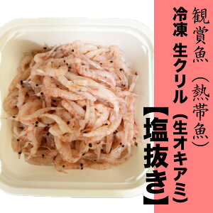 【150g】熱帯魚 冷凍 生クリル(生オキアミ) 【塩抜き】 体長:約2〜3cm 【クール便配送】 ※別途クール便送料 ※常温商品同梱不可 ディスカス 観賞魚【DBP】