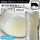 犬 おやつ　犬用スープ　手作り無添加スープ　【ビーフ】　500ml　牛骨スープ　100%ビーフ原料　保存料・着色料無添加　スープ　【冷凍(クール便)配送】【DBP】