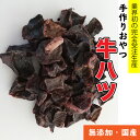 犬 おやつ 【無添加】手作りおやつ 国産 牛ハツ 100g　うし ハツ　牛の心臓 ペット ドッグフード おやつ【DBP】