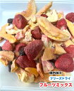 犬 小動物 ペット用 無添加 フリーズドライ フルーツミックス【30g】【国内加工】 桃 イチゴ パイナップル ぶどう おやつ メール便送料無料【DBP】