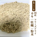 犬　ペット用　無添加　フリーズドライ　国産 カキ粉末【100g】牡蠣パウダー【国内加工】　カキ　栄養補給　タウリン　亜鉛　ふりかけ　フリーズドライ　【DBP】