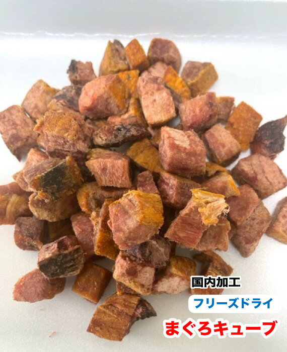 犬 猫　ペット用　無添加　フリーズドライ　まぐろキューブ【500g】【国内加工】　マグロキューブ　鮪　観賞魚　肉食魚　まぐろ　送料無料【DBP】