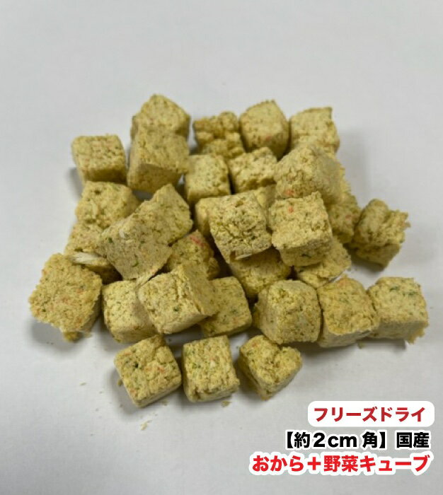 犬・小動物用 【100g】手作りおやつ フリーズドライ 国産・無添加 おから＋野菜キューブ 【約2cm角】 小粒 おから 野菜4種 【DBP】