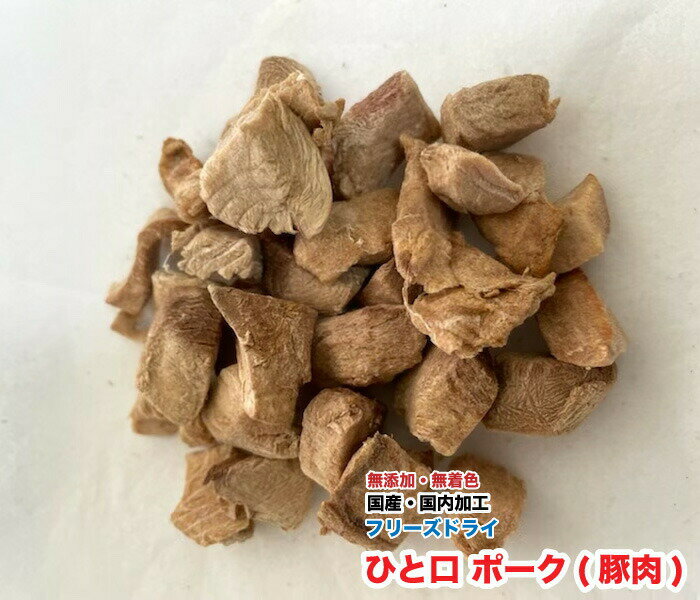 国産の豚肉を国内加工で無添加・無着色で安心のフリーズドライ ポークです。 犬など豚肉を好むペットに！　与えやすいひと口サイズです。 ※サイズはあらじめカットしていますが、口の小さなペットには食べやすいサイズにちぎる等して与えてください。 【原料】豚肉(国産)国産の豚肉を国内加工で無添加・無着色で安心のフリーズドライ ポークです。 犬など豚肉を好むペットに！　与えやすいひと口サイズです。 ※サイズはあらじめカットしていますが、口の小さなペットには食べやすいサイズにちぎる等して与えてください。 【原料】豚肉(国産)
