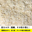 釣りエサ用 国産 粉おから 【10kg】 釣り餌 ダンゴ 撒き餌配合用【再利用米袋使用】おからパウダー 磯撒き餌 黒鯛、チヌ釣り等に 送料無料【HTF】