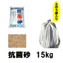 【本商品は抗菌砂を土のう袋に約15kg分リパック(小分け)にしお届けします】 製造元：マツモト産業株式会社 販売元：株式会社大伸物産 ◆子どもたちが安心して楽しく遊べる砂場を提供します。 この「抗菌砂」に使用している抗菌剤は、人体に無害無臭の特殊な抗菌剤の働きで砂場内の約130種以上の病原性細菌やカビ菌・藻類の繁殖を阻止しその効果を長期間にわたり持続し清潔な砂場を維持します。 外部から持ち込まれた菌類にも効果があります。又、犬やネコなどの回虫卵に対しても殺滅効果があります。 使用している抗菌剤の安全性については財団法人食品分析センターにて安全性試験における安全基準を全てクリアーしております。 万一お子様が誤って口に入れてしまっても人体には無害な抗菌剤を使用していますので安心です。 「抗菌砂」に使用している砂は当社にて砂遊びしやすいように粒を厳選し高温で熱処理を行った清潔な国産天然砂を原料として使用しています。 ◆使用用途 公園・保育園・幼稚園・学校などの砂場に ◆抗菌砂製品仕様 ・主成分：天然砂・抗菌剤 ・荷姿：約15kg/土のう袋入り ◆使用量 ・1平方メートルで約5cm厚で5〜6袋必要です