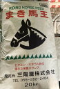 まき馬王は、ビタミン・ミネラルの強化を基に、優れた栄養バランスをもつ乗用馬向き配合飼料です。 【まき馬王の与えかた】 ※従来の慣用飼料を全面的に切り替えることができます。 ※慣用飼料からの切り替えは、徐々に行ってください。 ※ビタミン・ミネラル・カルシウム・食塩などは十分な配合設計をしており、特別に給与する必要はありません。 ※海藻粉末(多くの天然ビタミン・ミネラルが吸収しやすい形で含有)が含まれています。 【標準給与量】馬体重500kgくらいの場合 朝：まき馬王・・・1kg 昼：まき馬王・・・1kg 夜：まき馬王・・・1〜2kg ※牧草またはヘイキューブは従来どおり別に給与してください。 【平均成分値】 粗たんぱく質：13.3%、粗脂肪：3.2%、粗繊維：9.5%、粗灰分：8.6%、カルシウム：1.1%、リン：0.6%、可消化エネルギー(DE)：2,700〜2,800 ※DEの単位はkcal/kg季節により変動します 【含有微量成分】ビタミンA・D・E・B1・B2、パントテン酸、ナイアシン、塩化コリン、マンガン、鉄、銅、亜鉛、ヨード、コバルト、セレン、その他 ●注)まき馬王には、興奮剤にかかわる原料並びに抗生物質などの薬剤は一切使用しておりません。 （財）競争馬理化学研究所の検査を定期的に受けておりますが競争馬への給与はお控えください。