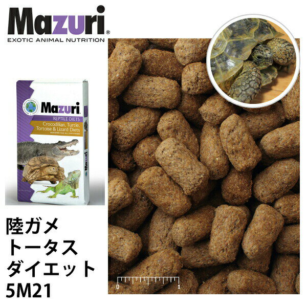 Mazuri マズリ 陸ガメ トータスダイエット 5M21 フード 11.3kg 草食性カメ 高繊維 ペレット 爬虫類 エサ 送料無料【JPS】