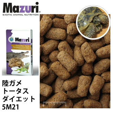 Mazuri マズリ 陸ガメ トータスダイエット 5M21 フード 11.3kg 草食性カメ 高繊維 ペレット 爬虫類 エサ 送料無料【JPS】