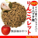 ミニブタ用 おやつ 無添加 りんごペレット 300g 無添加りんご100% 国産りんご果汁 アップルファイバー おやつ 食物繊維 メール便送料無料【DBP】