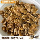 小動物のおやつ 無添加 むきクルミ 【300g】 くるみ プレーン むきくるみ アメリカ産 小動物 ハムスター フクロモモンガなど メール便送料無料【DBP】