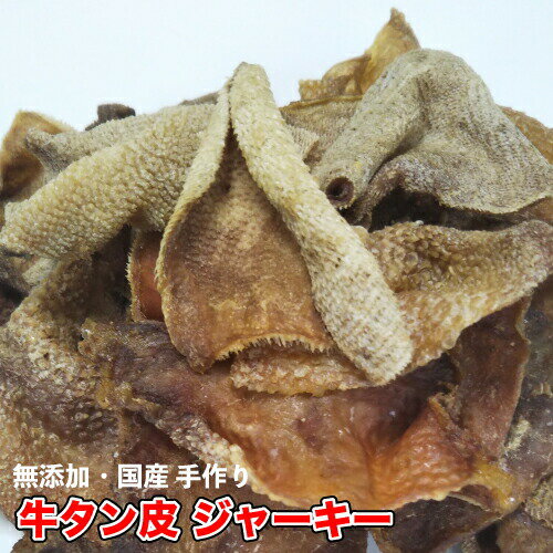 犬 おやつ【無添加】手作りおやつ 牛タン皮 ジャーキー 1kg おやつ ブリーダー 犬 牛たん ジャーキー タン おやつ【DBP】