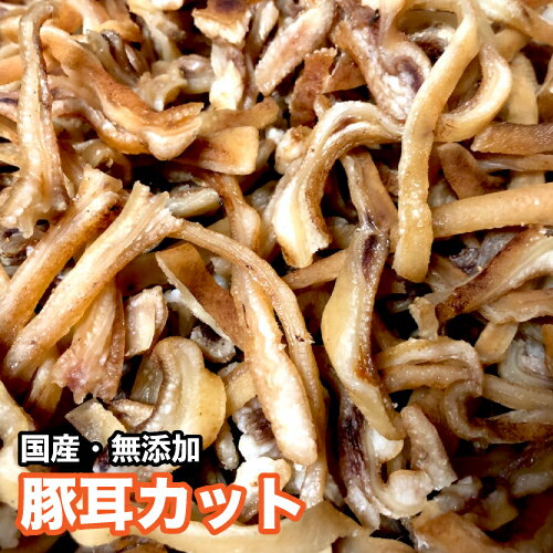 ＜送料無料＞犬 おやつ 【無添加】新鮮 手作りおやつ 豚耳カット 大容量 1kg(九州産) ブリーダー ぶたみみ ペット ドッグフード スライス おやつ【DBP】