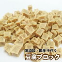 ＜メール便送料無料＞犬 おやつ【無添加】手作りおやつ 乾燥 豆腐ブロック 300g とうふ 低カロリー たんぱく質 大豆イソフラボン おやつ【DBP】